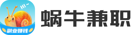 蜗牛兼职